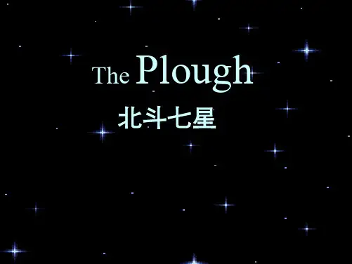 北斗七星PPT范本