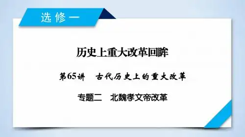 2019年高考历史岳麓版一轮复习(课件)：选修1 第65讲 专题2