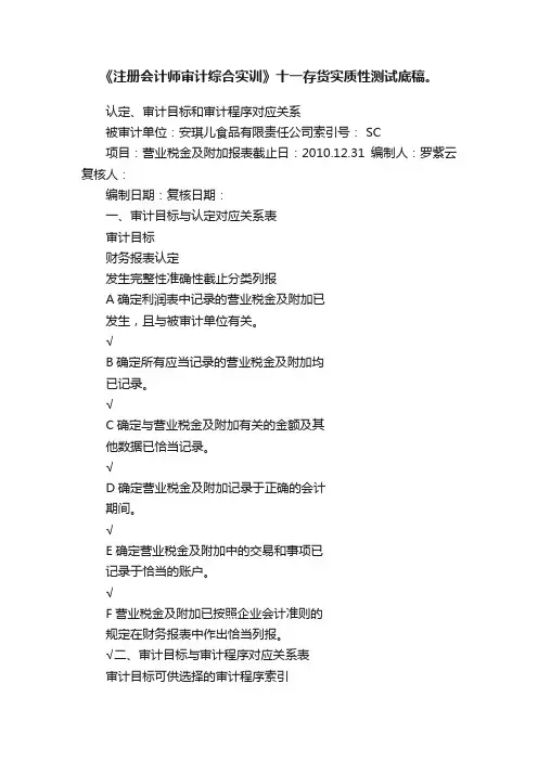 《注册会计师审计综合实训》十一存货实质性测试底稿。