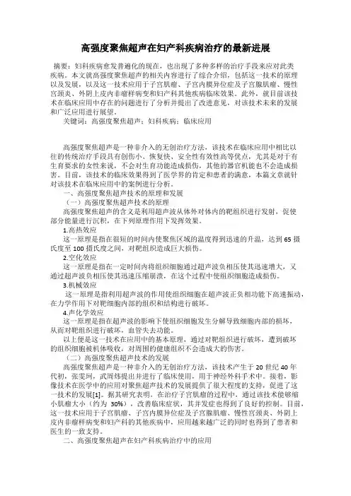 高强度聚焦超声在妇产科疾病治疗的最新进展