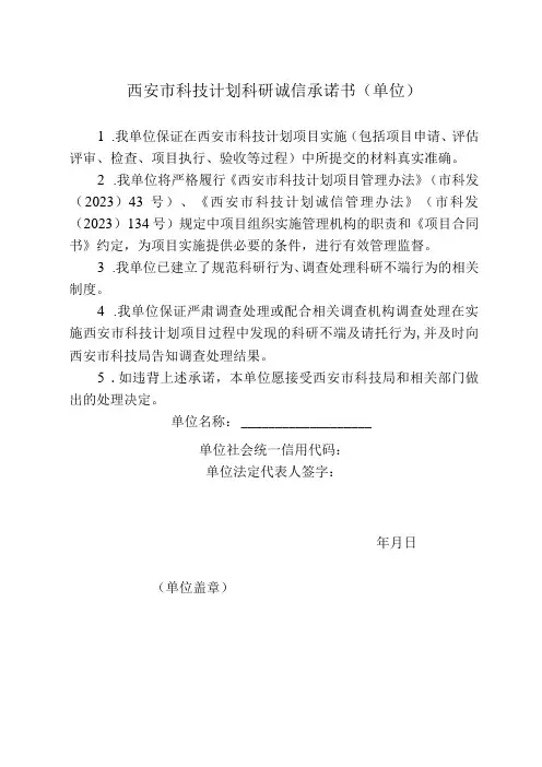 西安市科技计划科研诚信承诺书单位