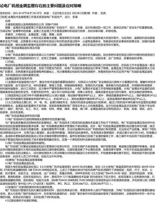 论电厂机组金属监督存在的主要问题及应对策略