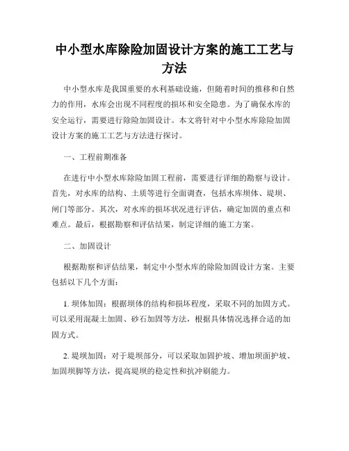 中小型水库除险加固设计方案的施工工艺与方法