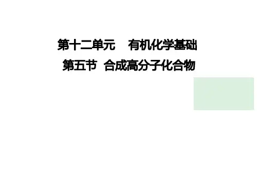 2022-2023届新高考一轮复习 合成高分子化合物 课件(48张)