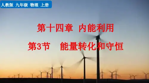 人教版物理初三年级九年级上册   能量的转化和守恒 【教学课件PPT】