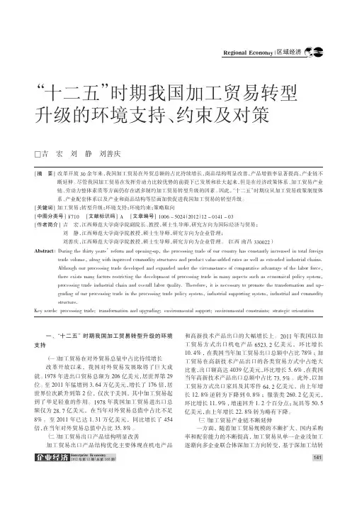 十二五时期我国加工贸易转型升级的环境支持、约束及对策