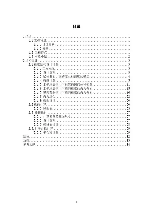 (完整版)6层钢筋混凝土框架结构计算书(毕业设计)
