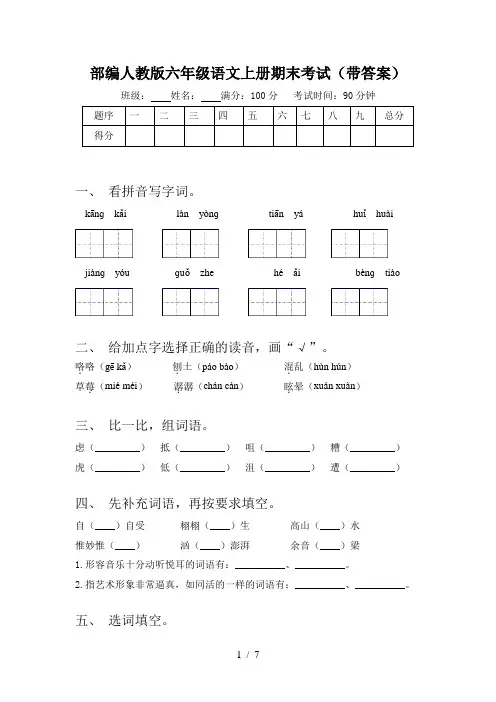 部编人教版六年级语文上册期末考试(带答案)