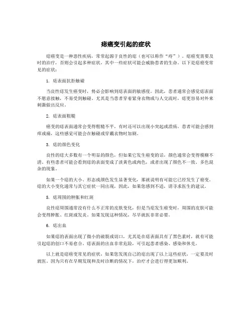 痣癌变引起的症状