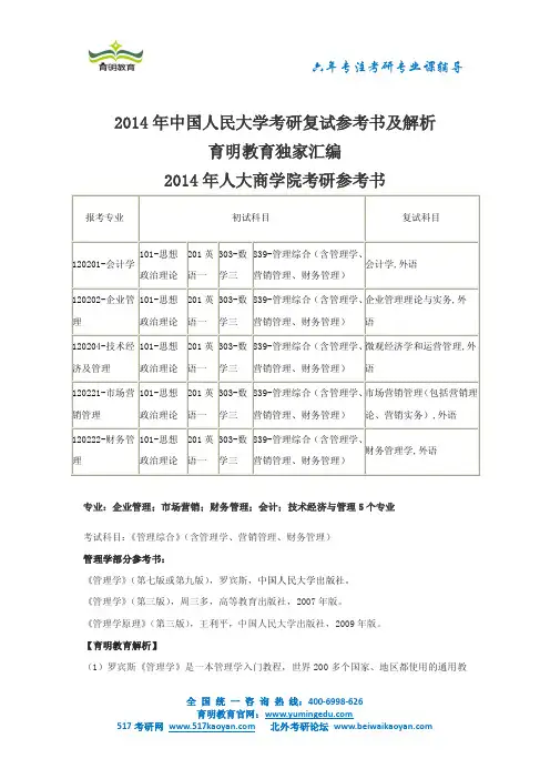 2014年中国人民大学考研参考书及解析(育明教育独家汇编)