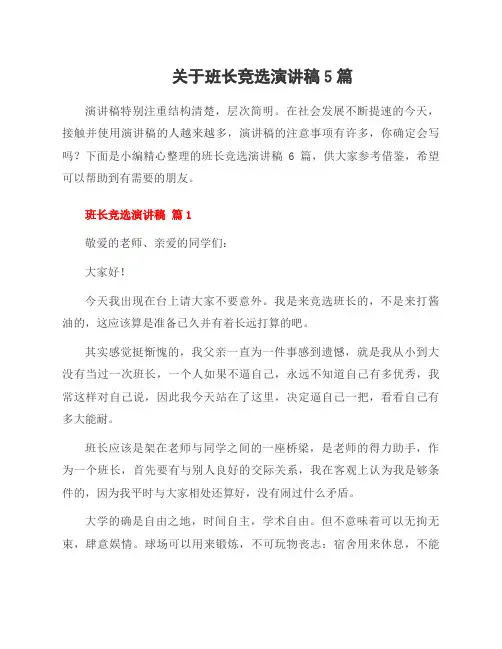 关于班长竞选演讲稿5篇