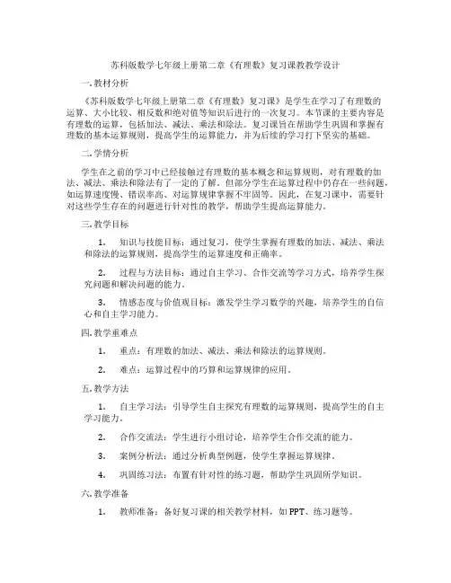 苏科版数学七年级上册第二章《有理数》复习课教教学设计