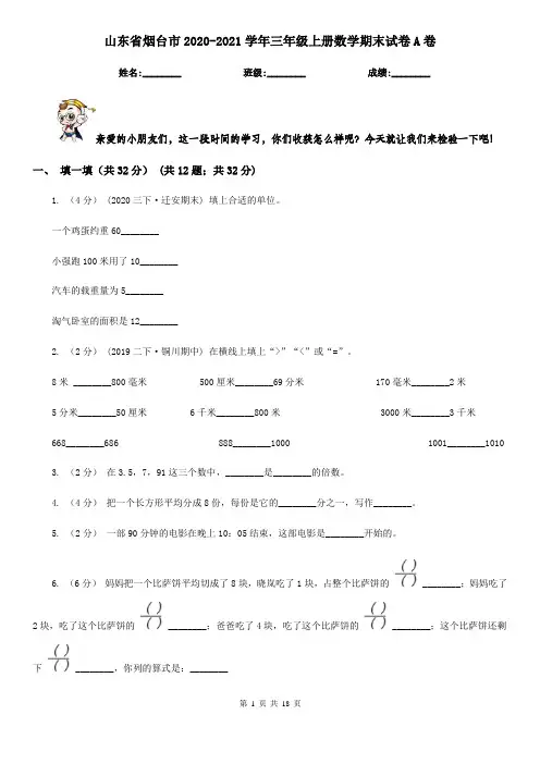 山东省烟台市2020-2021学年三年级上册数学期末试卷A卷