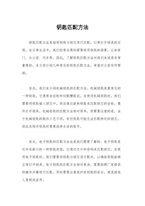 钥匙匹配方法