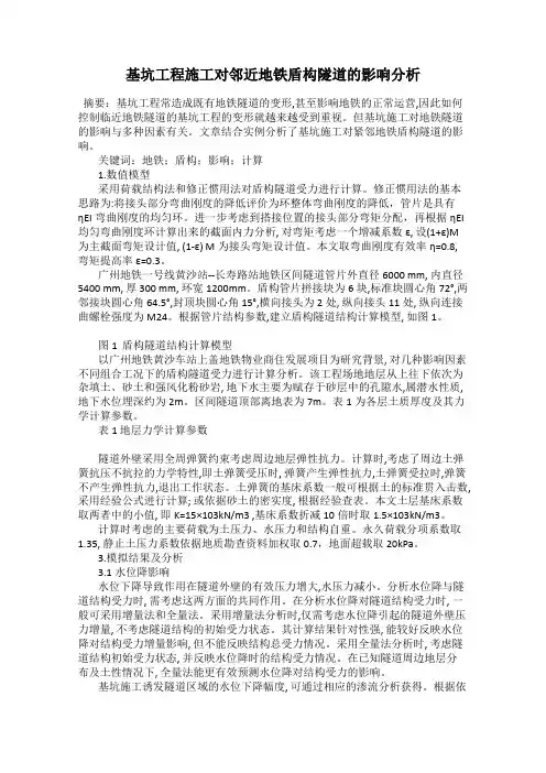 基坑工程施工对邻近地铁盾构隧道的影响分析