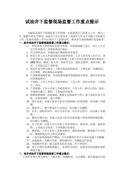 试油井下监督现场监督工作重点提示