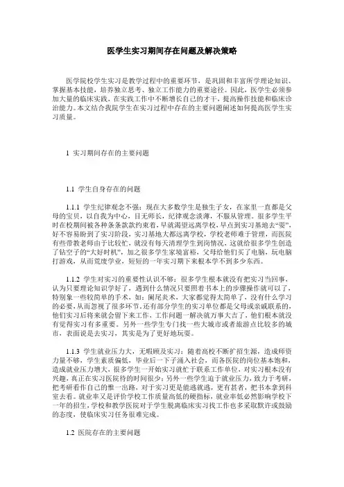 医学生实习期间存在问题及解决策略