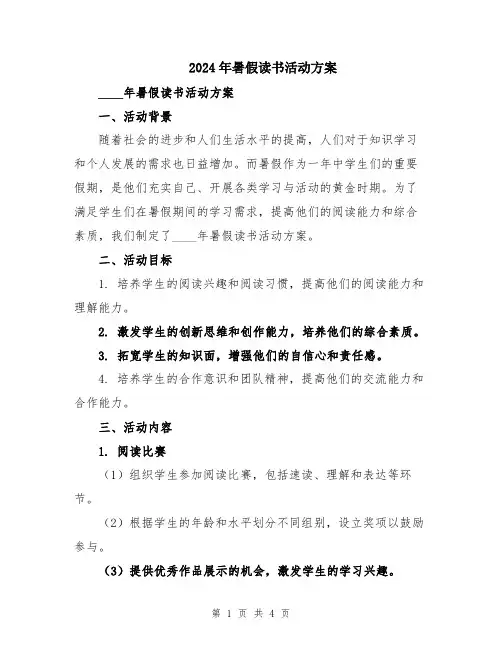 2024年暑假读书活动方案