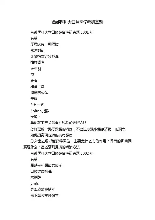 首都医科大口腔医学考研真题