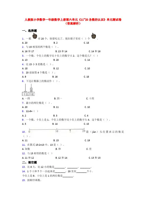 人教版小学数学一年级数学上册第六单元《11~20各数的认识》单元测试卷(答案解析)