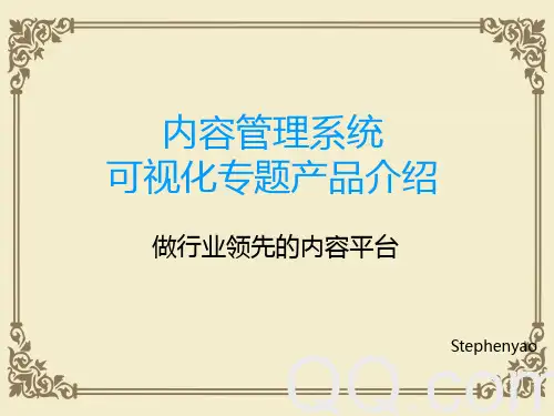 内容管理系统之可视化专题产品简介(ppt 28页)