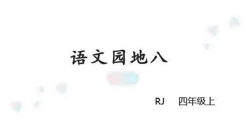 最新部编版四年级语文上册课件(精华版)语文园地八(含习作及口语交际)