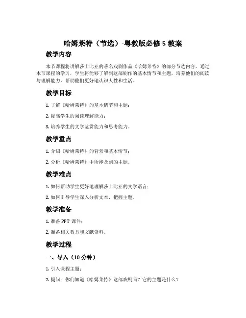 哈姆莱特(节选)-粤教版必修5教案