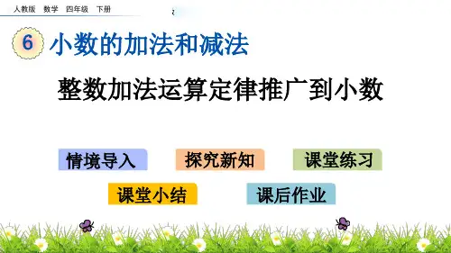 人教新课标四年级下册数学第六单元课件- 整数加法运算定律推广到小数