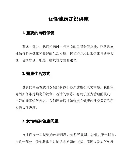 女性健康知识讲座 2