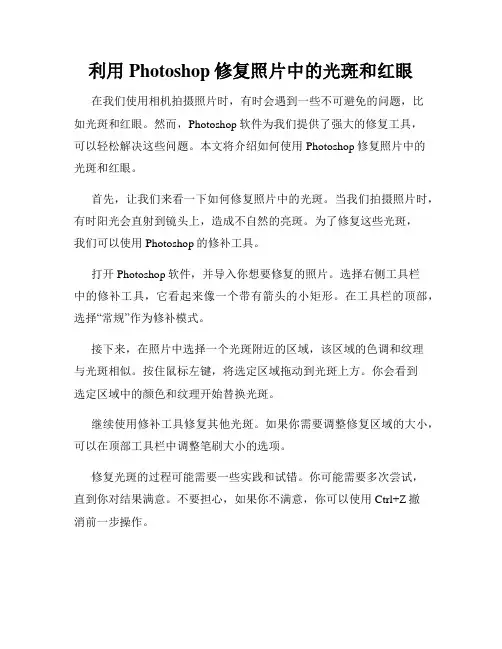 利用Photoshop修复照片中的光斑和红眼
