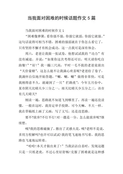 当我面对困难的时候话题作文5篇