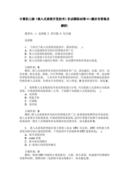 计算机三级(嵌入式系统开发技术)机试模拟试卷61(题后含答案及解析)