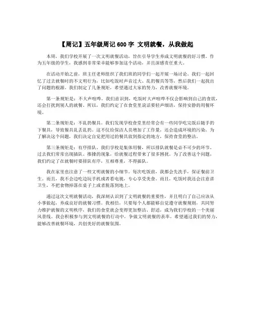 【周记】五年级周记600字 文明就餐,从我做起 4