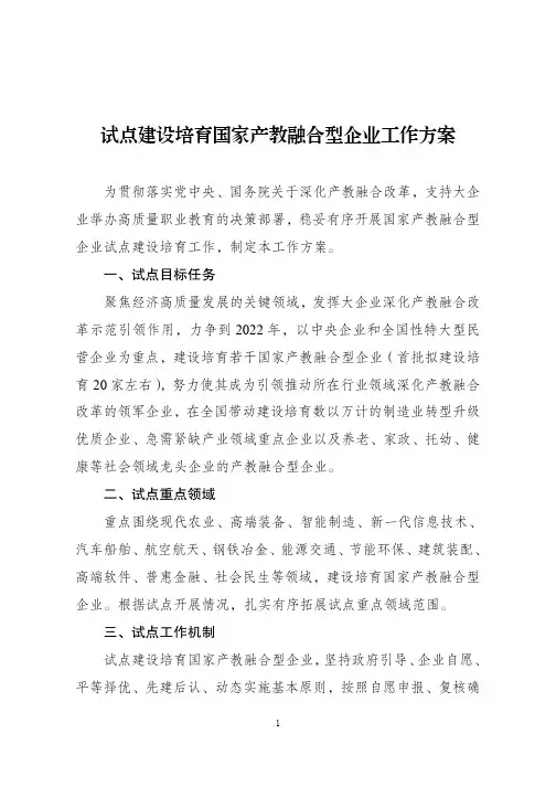 试点建设培育国家产教融合型企业工作方案