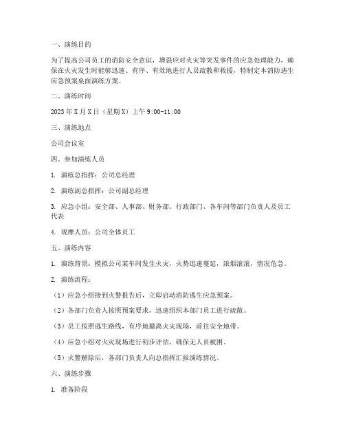 消防逃生应急预案桌面演练方案