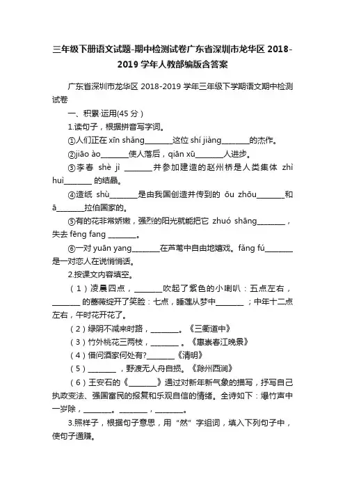 三年级下册语文试题-期中检测试卷广东省深圳市龙华区2018-2019学年人教部编版含答案