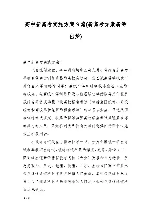 高中新高考实施方案3篇(新高考方案新鲜出炉)