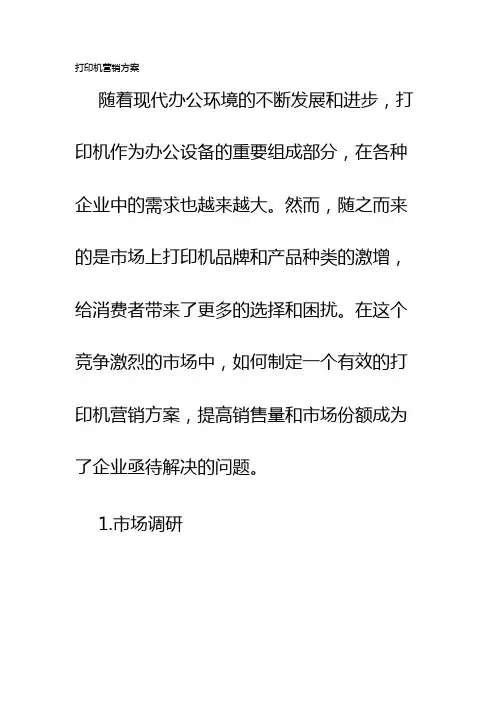 打印机营销方案