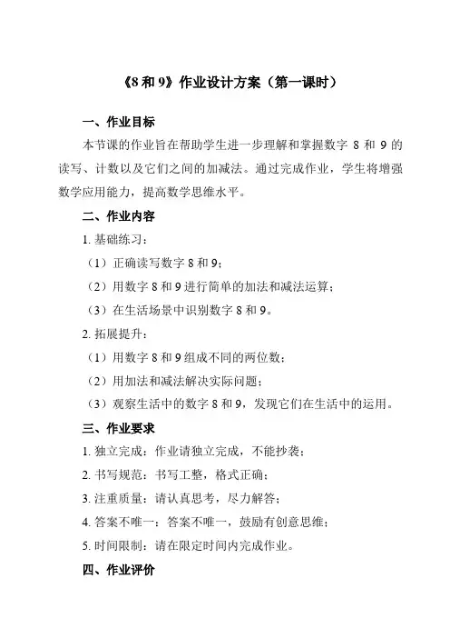 《第五单元 8和9》作业设计方案