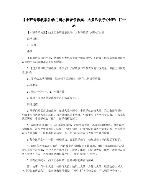 【小班音乐教案】幼儿园小班音乐教案：大象和蚊子(小班) 打击乐