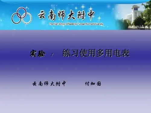 实验：练习使用多用电表