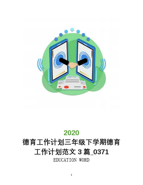 德育工作计划三年级下学期德育工作计划范文3篇_0371