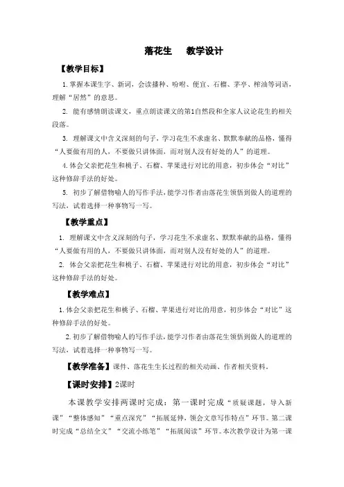 《落花生》教学设计