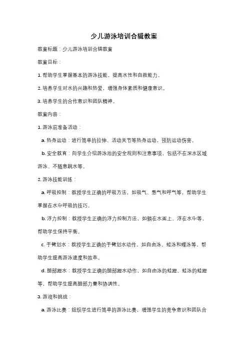少儿游泳培训合辑教案
