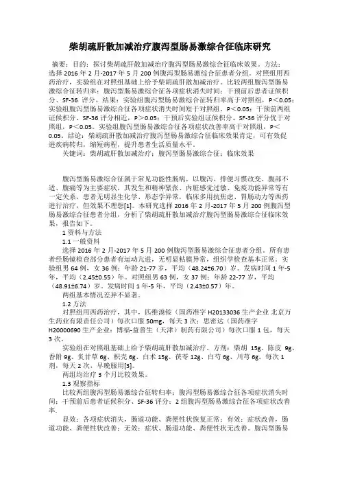 柴胡疏肝散加减治疗腹泻型肠易激综合征临床研究