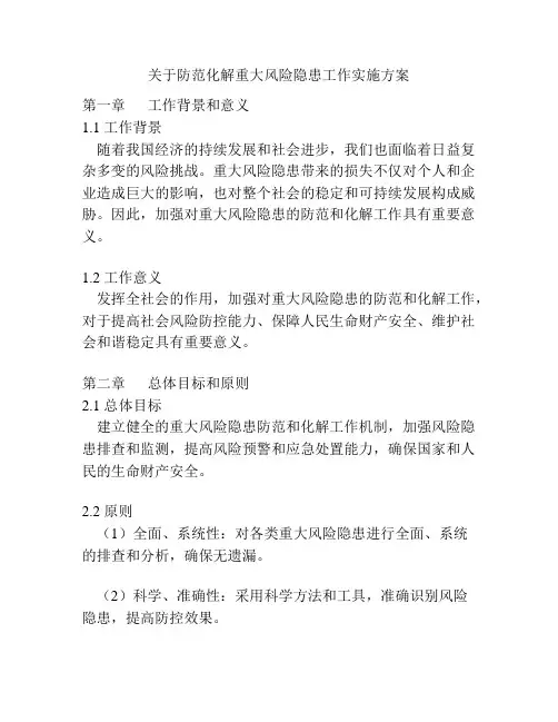 关于防范化解重大风险隐患工作实施方案