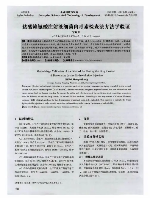 盐酸赖氨酸注射液细菌内毒素检查法方法学验证