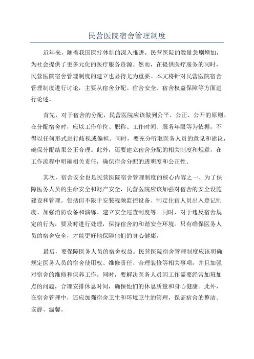 民营医院宿舍管理制度