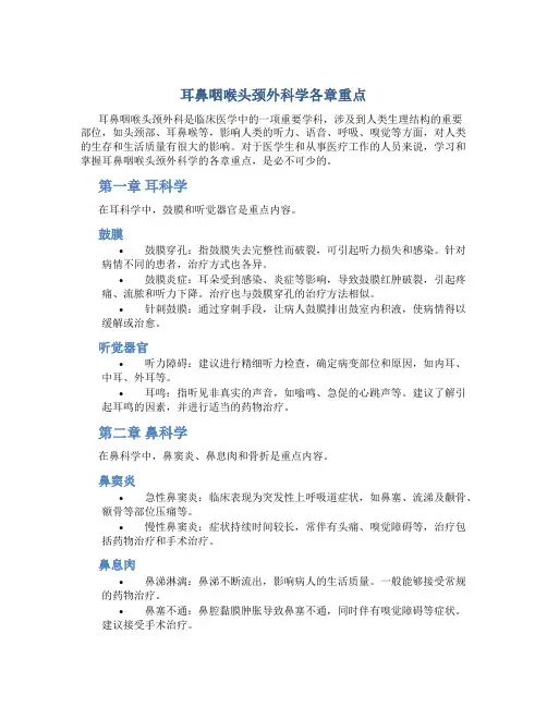 耳鼻咽喉头颈外科学各章重点