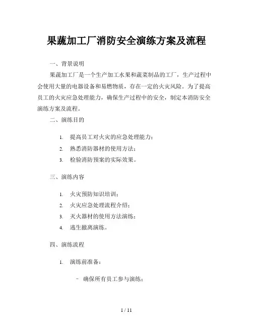 果蔬加工厂消防安全演练方案及流程